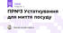 ПР№3 Устаткування для миття посуду