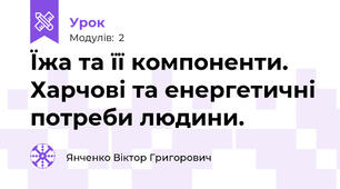 Їжа та її компоненти. Харчові та енергетичні потреби людини.