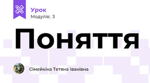 Поняття