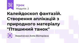 Калейдоскоп фантазій. Створення аплікацій з природного матеріалу "Пташиний танок"