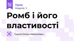 Ромб і його властивості 