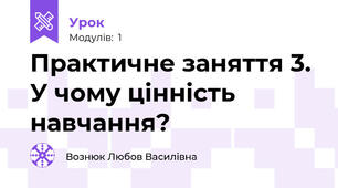 Практичне заняття 3. У чому цінність навчання? 
