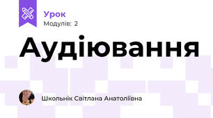 Аудіювання