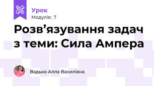 Розв’язування задач з теми: Сила Ампера