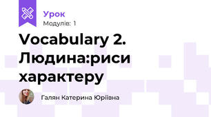 Vocabulary 2. Людина:риси характеру