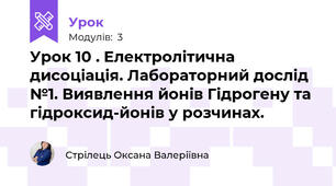Урок 10 . Електролітична дисоціація. Лабораторний дослід №1. Виявлення йонів Гідрогену та гідроксид-йонів у розчинах.