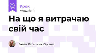 На що я витрачаю свій час