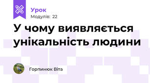 У чому виявляється унікальність людини