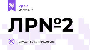 ЛР№2
