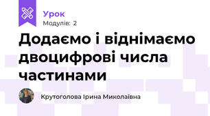 Додаємо і віднімаємо двоцифрові числа частинами