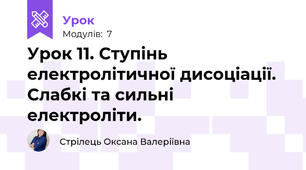 Урок 11. Ступінь електролітичної дисоціації. Слабкі та сильні електроліти.