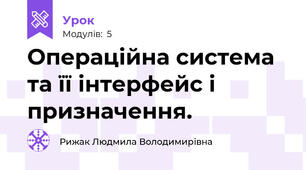 Операційна система та її інтерфейс і призначення.
