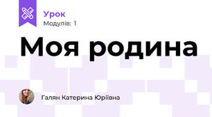 Моя родина