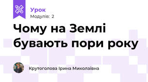 Чому на Землі бувають пори року