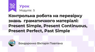 Контрольна робота на перевірку знань  граматичного матеріалі: Present Simple, Present Continuous, Present Perfect, Past Simple