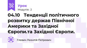  04.10   Тенденції політичного розвитку держав Північної Америки та Західної Європи.та Західної Європи.