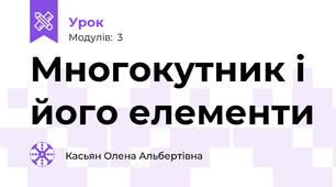 Многокутник і його елементи