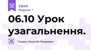 06.10 Урок узагальнення.