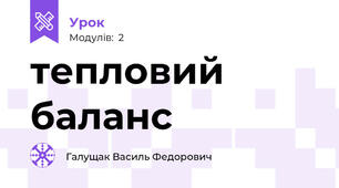 тепловий баланс