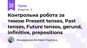 Контрольна робота за темою Present tenses, Past tenses, Future tenses, gerund, infinitive, prepositions