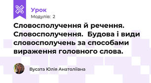 Словосполучення й речення.  Словосполучення.  Будова і види словосполучень за способами вираження головного слова.