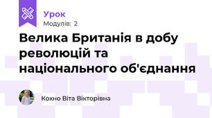 Велика Британія в добу революцій та національного об'єднання