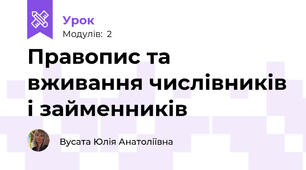 Правопис та вживання числівників і займенників