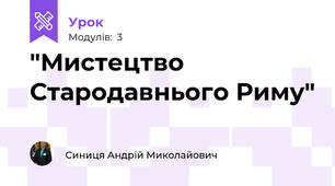 "Мистецтво Стародавнього Риму"