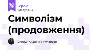 Символізм (продовження)