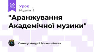 "Аранжування Академічної музики"