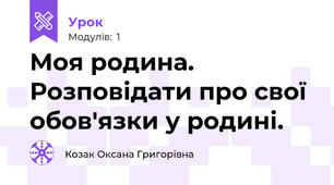 Моя родина. Розповідати про свої обов'язки у родині.