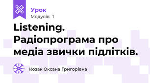 Listening. Радіопрограма про медіа звички підлітків.