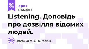 Listening. Доповідь про дозвілля відомих людей.