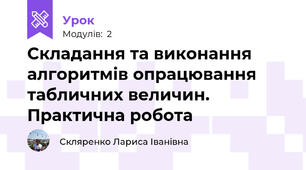 Складання та виконання алгоритмів опрацювання табличних величин. Практична робота