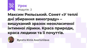 Максим Рильський. Сонет «У теплі дні збирання винограду» – вишуканий зразок неокласичної інтимної лірики. Краса природи, краса людини та її почуттів. 