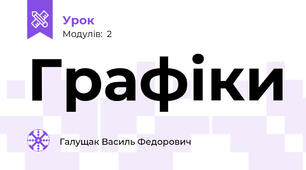 Графіки