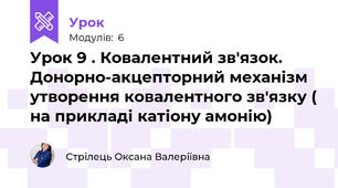 Урок 9 . Ковалентний зв'язок. Донорно-акцепторний механізм утворення ковалентного зв'язку ( на прикладі катіону амонію)