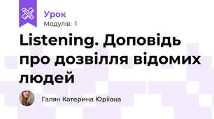 Listening. Доповідь про дозвілля відомих людей