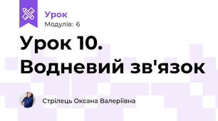 Урок 10. Водневий зв'язок