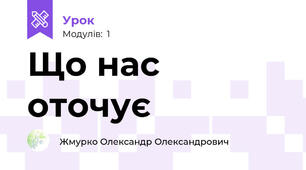 Що нас оточує