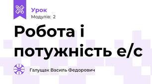 Робота і потужність е/с