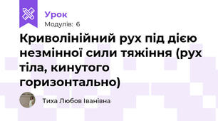 Криволінійний рух під дією незмінної сили тяжіння (рух тіла, кинутого горизонтально)