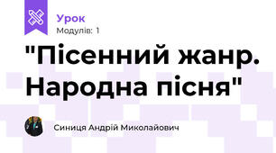 "Пісенний жанр. Народна пісня"