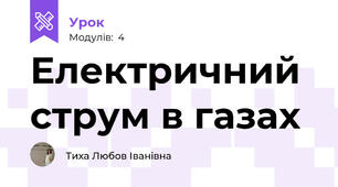 Електричний струм в газах