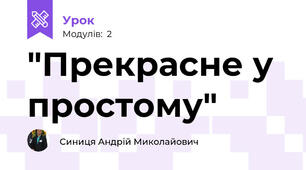 "Прекрасне у простому"