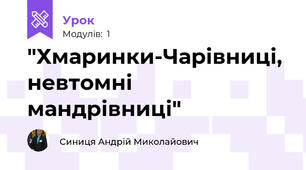 "Хмаринки-Чарівниці, невтомні мандрівниці"