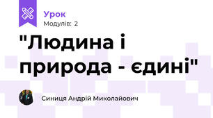  "Людина і природа - єдині"