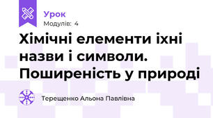 Хімічні елементи іхні назви і символи. Поширеність у природі