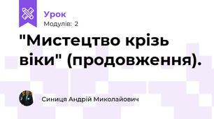 "Мистецтво крізь віки" (продовження).