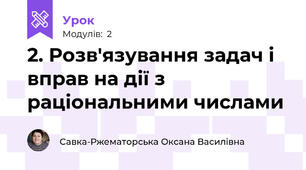 2. Розв'язування задач і вправ на дії з раціональними числами